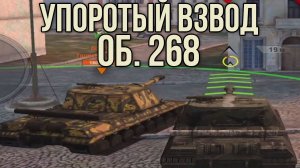 Упоротый Взвод Об. 268 по вашим заявкам WoT Blitz