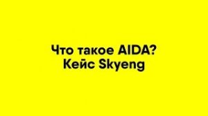 Что такое AIDA Кейс Skyeng