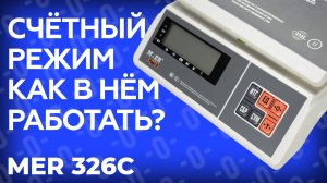 Как работать в счетном режиме на весах MER 326C?