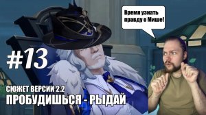 СЮЖЕТ ВЕРСИИ 2.2 "ПРОБУДИШЬСЯ - РЫДАЙ" | Honkai: Star Rail #13