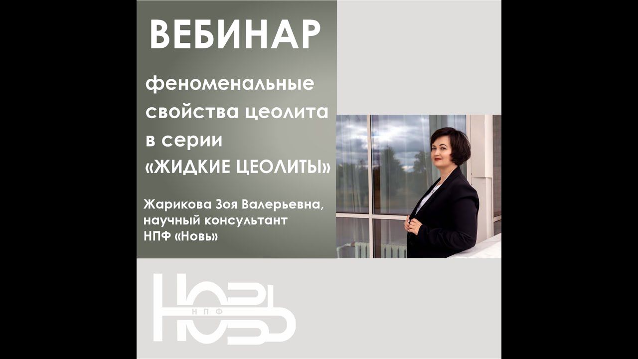 Вебинар - Феноменальные свойства цеолита в серии «ЖИДКИЕ ЦЕОЛИТЫ»
