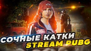 САМЫЕ ПОТНЫЕ КАТКИ В МОЕЙ ЖИЗНИ??В PUBG Mobile