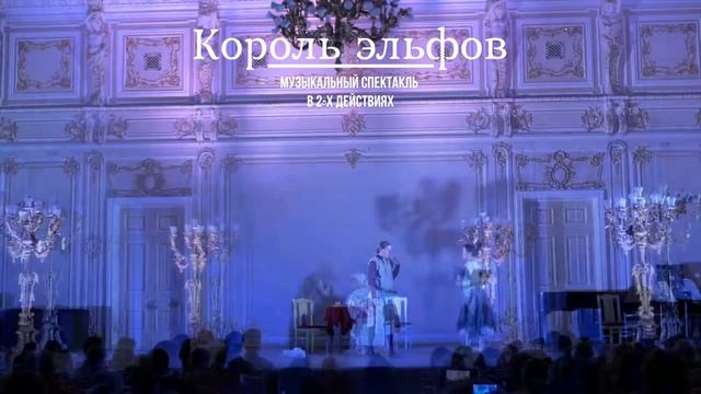 "Король эльфов" 30 декабря, 15:00 Малый зал филармонии смотреть онлайн