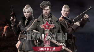 Партизаны 1941 - Снова в бой!  Трейлер дополнения