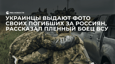 Украинцы выдают фото своих погибших за россиян, рассказал пленный боец ВСУ