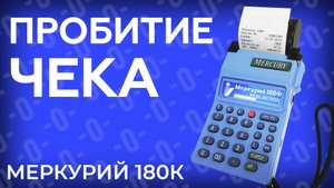 Пробитие чека на кассовом аппарате Меркурий 180К