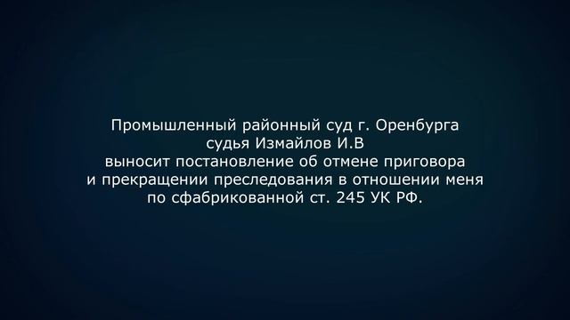 11 10 2017 г отмена приговор ст 245 УК РФ смотреть онлайн
