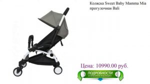 Коляска Sweet Baby Mamma Mia прогулочная Bali детская