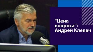 "Цена вопроса": Андрей Клепач - Москва FM