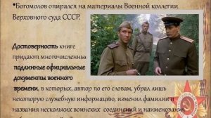 "Момент истины" Виктора  Богомолова