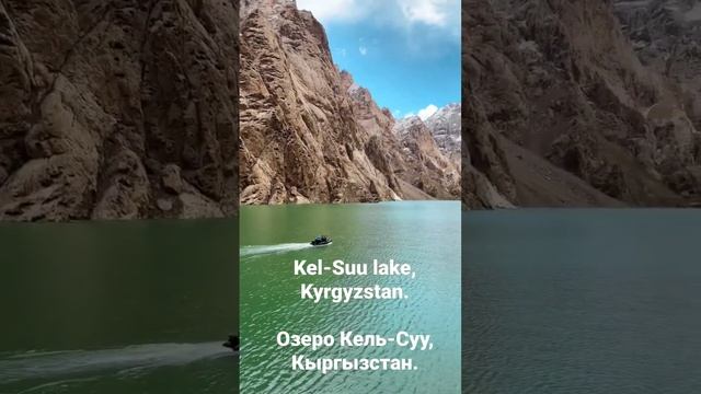 Kel-Suu lake, Kyrgyzstan.Озеро Кель-Суу, Кыргызстан.