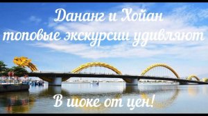Путешествие по Вьетнаму | Дананг и Хойан топовые экскурсии удивляют. В шоке от цен!