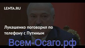 Лукашенко поговорил по телефону с Путиным