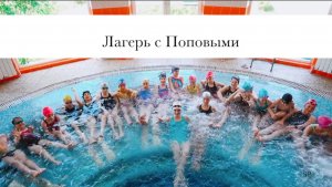 ЛАГЕРЬ для танцоров и спортсменов от "Студии Поповых"