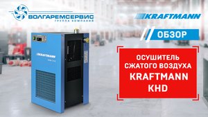 Kraftmann KHD 312 - обзор осушителя