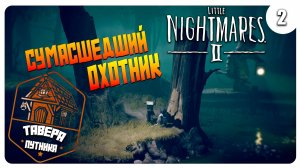 ПРОХОЖДЕНИЕ ➤ LITTLE NIGHTMARES 2 ➤ СУМАСШЕДШИЙ ОХОТНИК №2