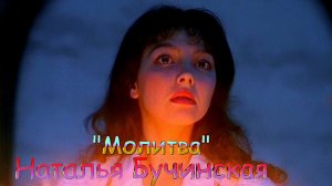 Наталья Бучинская  ☦Молитва☦