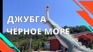 155. Отдых в посёлке Джубга Краснодарского края/День первый на Чёрном море/mp4