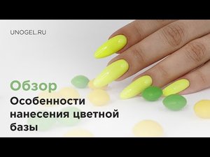 Особенности нанесения цветной неоновой базы от UNO | Цветная база — как с ней работать?