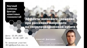 Алексей Дмитриев, Эффекты волнового смешения при рассеянии микроволн на сверхпроводниковом кубите