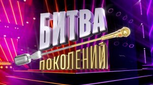 Битва поколений на телеканале Муз ТВ