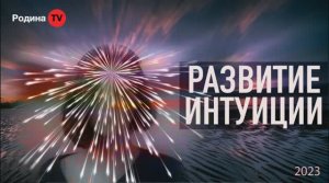 17.12.2023г. РАЗВИТИЕ ИНТУИЦИИ || Родина НВ