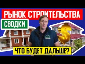 ЧТО БУДЕТ ДАЛЬШЕ? НЕУТЕШИТЕЛЬНЫЕ ПРОГНОЗЫ по РЫНКУ СТРОИТЕЛЬСТВА! Сводки! Построй Себе Дом под ключ.