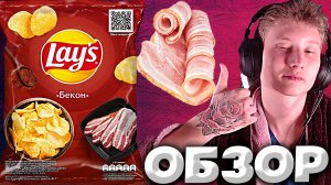 LAYS ЧИПСЫ С БЕКОНОМ | ВКУС БЕКОНА С СЫРОМ ИЛИ МАСЛОМ | КАРТОННЫЕ ЧИПСЫ | КАРТОФЕЛЬ | ОБЗОР