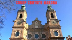 ИНСБРУК. Innsbruck. АВСТРИЯ. ДОСТОПРИМЕЧАТЕЛЬНОСТИ. ЧТО ПОСМОТРЕТЬ.