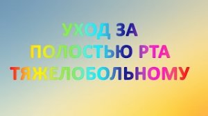 Уход за полостью рта тяжелобольного