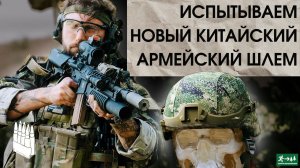 Испытываем новый китайский армейский шлем/ Garand Thumb / русская озвучка.