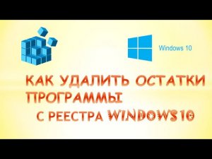 Как удалить программу с реестра windows 10.