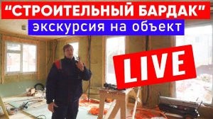 Строительный бардак! Обзор строящегося загородного дома. LIVE! Построй Себе Дом.