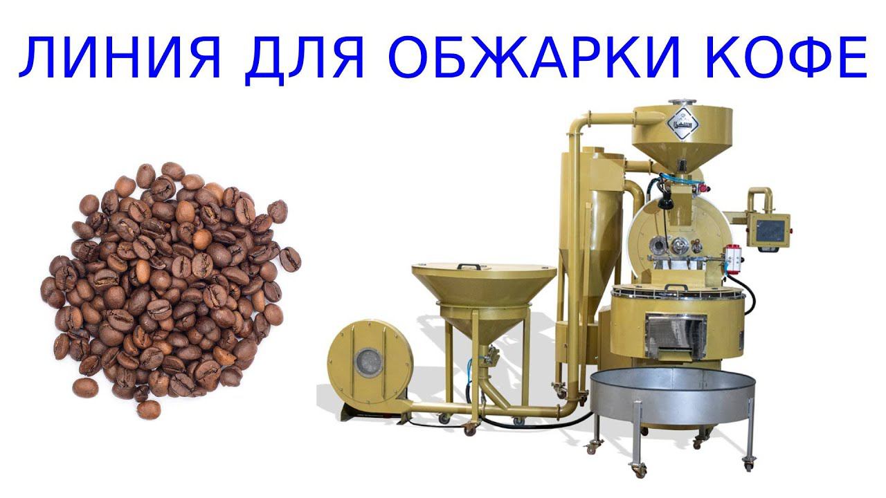Оборудование для обжарки кофе | ростер для обжарки кофе
