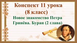 11 урок 1 четверть 8 класс. Новое знакомство Петра Гринёва в романе «Капитанская дочка».