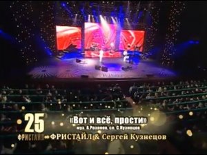 ФРИСТАЙЛ & Сергей Кузнецов - Вот и всё, прости (Дворец «Украина», 24.02.2014)