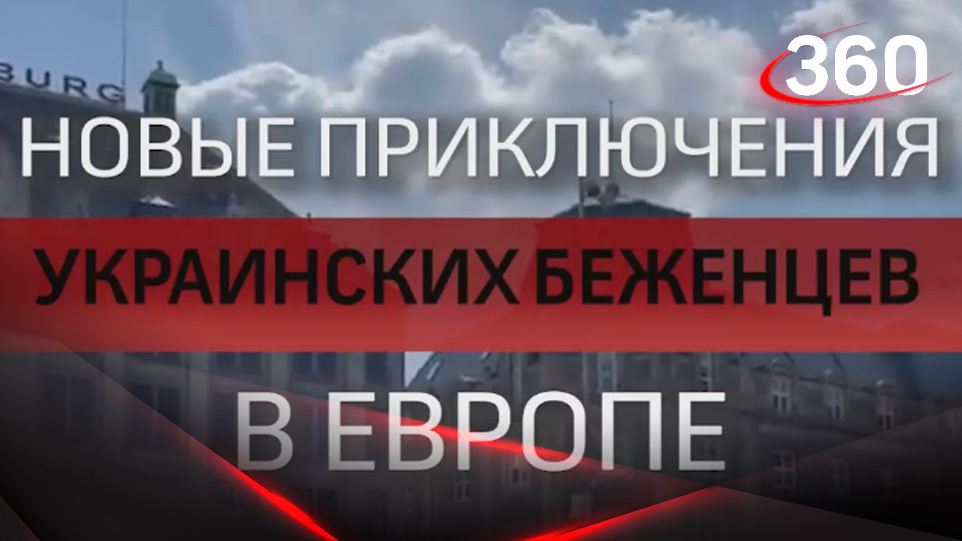 Новые приключения украинских беженцев в Европе