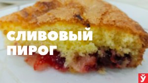Готовим сливовый пирог