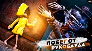 МАЛЕНЬКИЕ КОШМАРЫ | Little Nightmares Часть 2