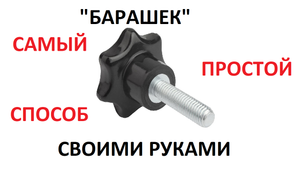 БАРАШЕК СВОИМИ РУКАМИ. САМЫЙ ПРОСТОЙ, ДЕШЕВЫЙ И БЫСТРЫЙ СПОСОБ.
