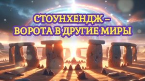 Стоунхендж – 
ворота в другие миры
18.08.2024 🌚⚡🌞