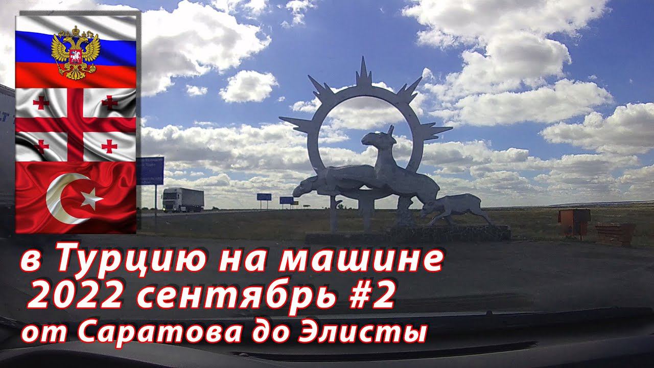 #2 2022 Саратов - Элиста #на машине в Турцию
