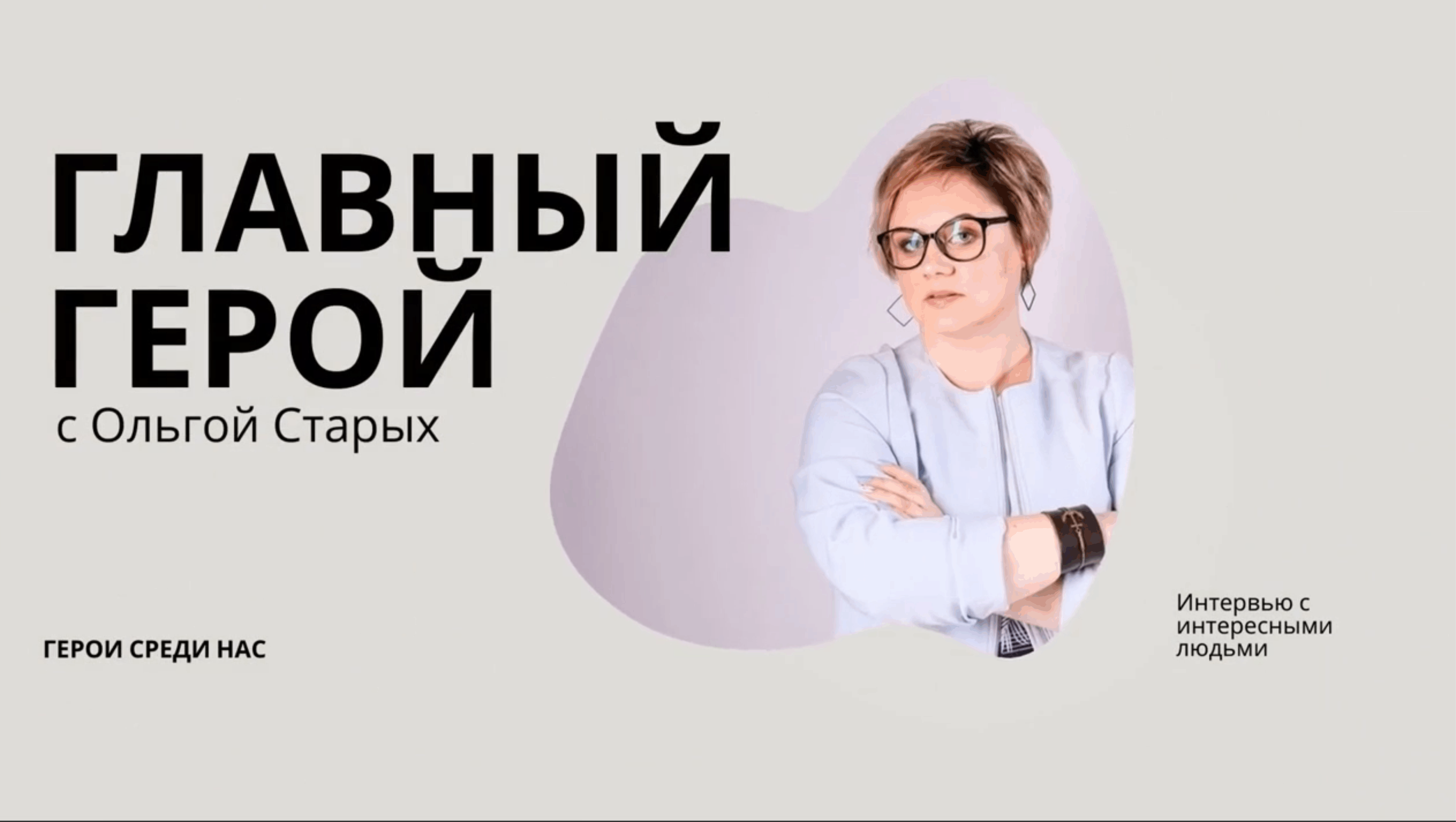 ГЛАВНЫЙ ГЕРОЙ с Ольгой Старых. Герой выпуска: Дарья Евдокимова. 12 октября 2021 года город Омск