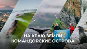 Заповедник "Командорский" | Командорские острова