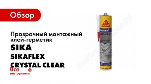 Sikaflex Crystal Clear использование и применение