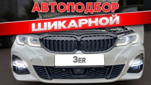 Нашел редкую BMW 3 серии g20. Автоподбор "под ключ"