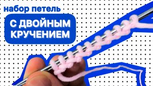 НАБИРАТЬ ПЕТЛИ ИНАЧЕ Я БОЛЬШЕ НЕ ХОЧУ! Набор петель с двойным кручением