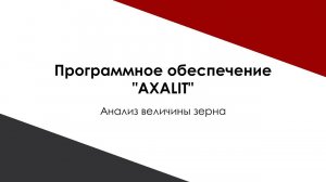 Анализ величины зерна в программе AXALIT