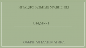 10 класс. Иррациональные уравнения. 1_Введение.