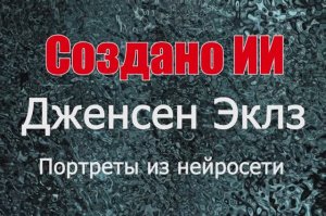 Дженсен Эклз - портреты из нейросети. Создано ИИ